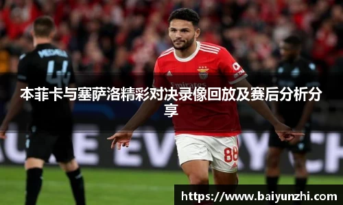 HB本菲卡与塞萨洛精彩对决录像回放及赛后分析分享