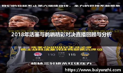 2018年活塞与鹈鹕精彩对决直播回顾与分析